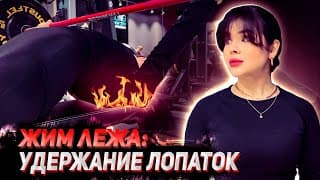 Удержание лопаток в жиме лежа